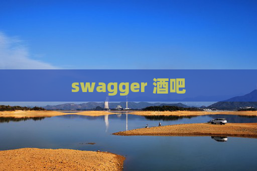 swagger 酒吧